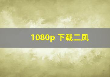 1080p 下载二凤